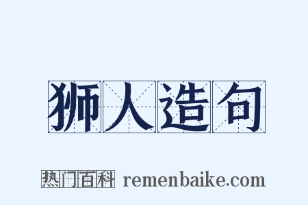 狮人造句是什么意思的图片